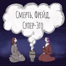 Artwork for Смерть, Фрейд и Супер-Эго