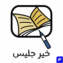 Artwork for بودكاست خير جليس