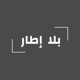 Artwork for بلا إطار | بودكاست