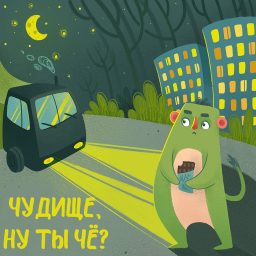 Artwork for Чудище, ну ты чё?