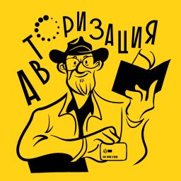 Artwork for Авторизация