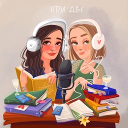 Artwork for Эти две
