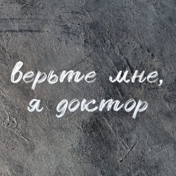 Artwork for Верьте мне, я доктор