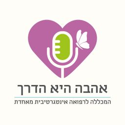 Artwork for אהבה היא הדרך