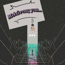 Artwork for Μιλώντας για…