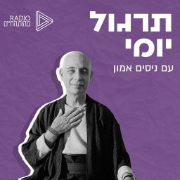 Artwork for תרגול יומי עם ניסים אמון