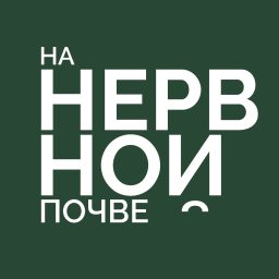 Artwork for На нервной почве