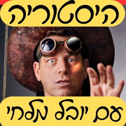 Artwork for היסטוריה עם יובל מלחי - קטעים