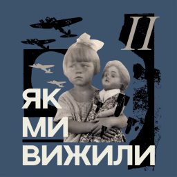 Artwork for Як ми вижили