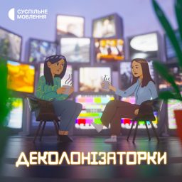 Artwork for Деколонізаторки