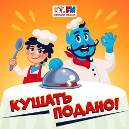 Artwork for Кушать подано