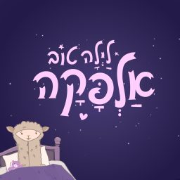 Artwork for לילה טוב אלפקה
