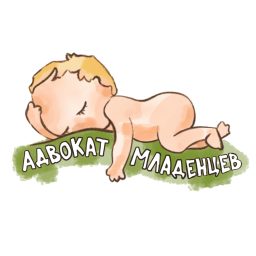Artwork for Адвокат младенцев