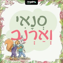 Artwork for סְנָאִי וְאַרְנָב