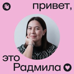 Artwork for Привет, это Радмила