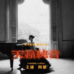Artwork for 《骐艺》| 器乐欣赏类