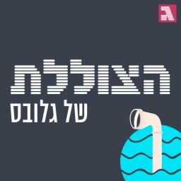 Artwork for הצוללת