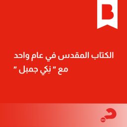 Artwork for الكتاب المقدس في سنة واحدة كلاسيك
