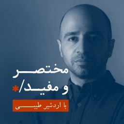 Artwork for پادکست مختصر و مفید