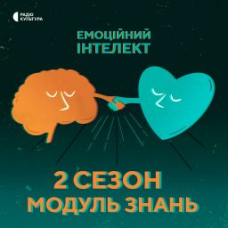 Artwork for Емоційний інтелект