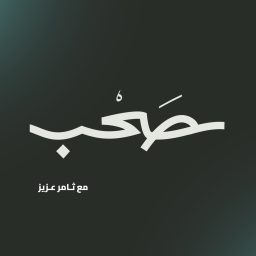 Artwork for بودكاست صحب