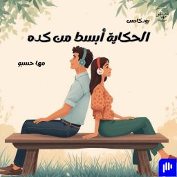 Artwork for الحكاية أبسط من كده