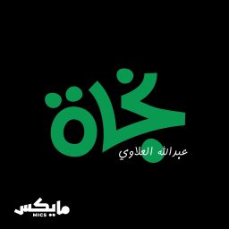 Artwork for نجاة
