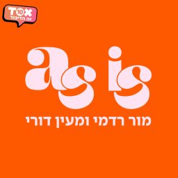 Artwork for אז איז - AS IS ⋮ מור רדמי ומעין דורי