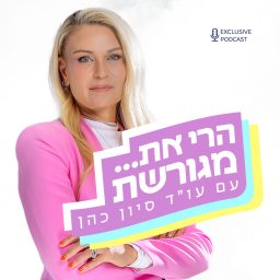 Artwork for הרי את… מגורשת