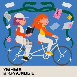 Artwork for Умные и красивые