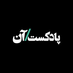 Artwork for On podcast پادکست آن