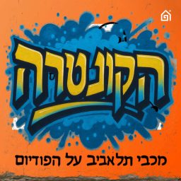 Artwork for הקונטרה: פודקאסט מכבי תל אביב
