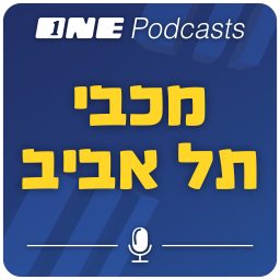 Artwork for ONE Podcasts - מכבי ת"א