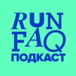 Artwork for RUNFAQПодкаст