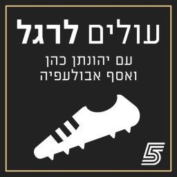 Artwork for עולים לרגל - פודקאסט כדורגל ישראלי