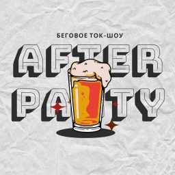 Artwork for afterparty — беговое ток-шоу