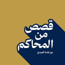 Artwork for بودكاست قصص من المحاكم