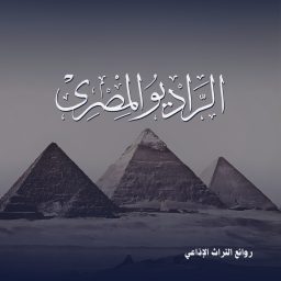 Artwork for روائع المسلسلات الإذاعية