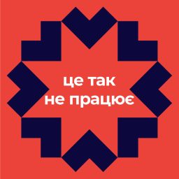Artwork for Це так не працює
