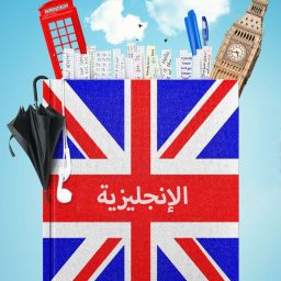 Artwork for تعلم الإنجليزية