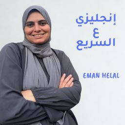 Artwork for انجليزي ع السريع - إيمان هلال