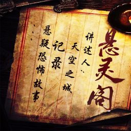 Artwork for 悬灵阁｜人性｜悬疑｜免费｜灵异