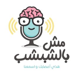 Artwork for mishbilshibshib | مش بالشبشب