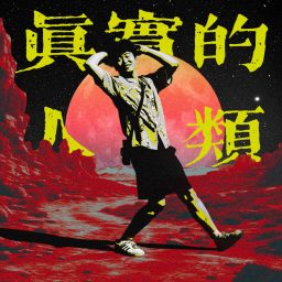 Artwork for 真实的人类