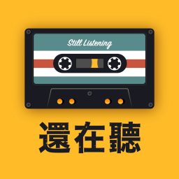 Artwork for 還在聽