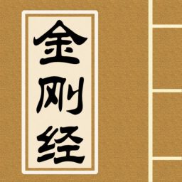 Artwork for 《金刚经量子说》| 高月明著
