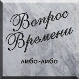 Artwork for Вопрос Времени