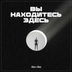 Artwork for Вы находитесь здесь