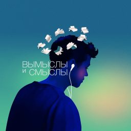 Artwork for Вымыслы и Смыслы