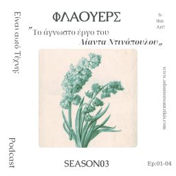 Artwork for Είναι αυτό Τέχνη;